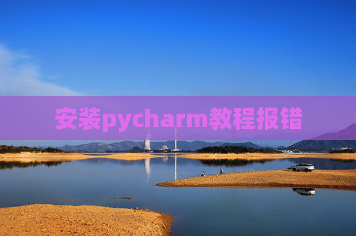 安装pycharm教程报错